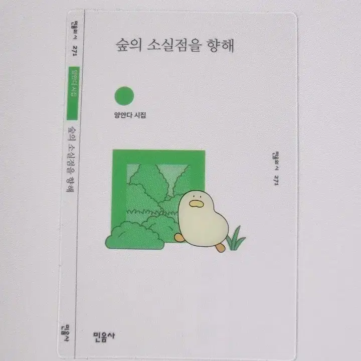 민음사 책갈피 숲의 소실점을 향해