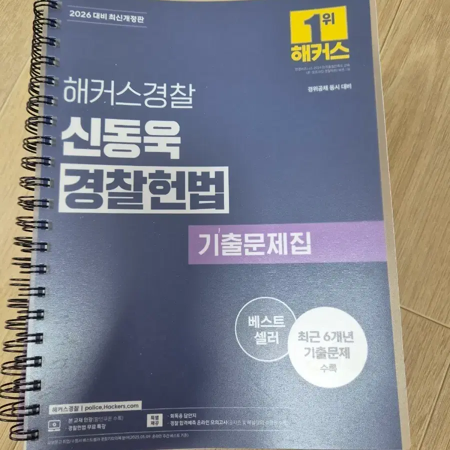 해커스경찰 신동욱 경찰헌법 기출문제집 2026