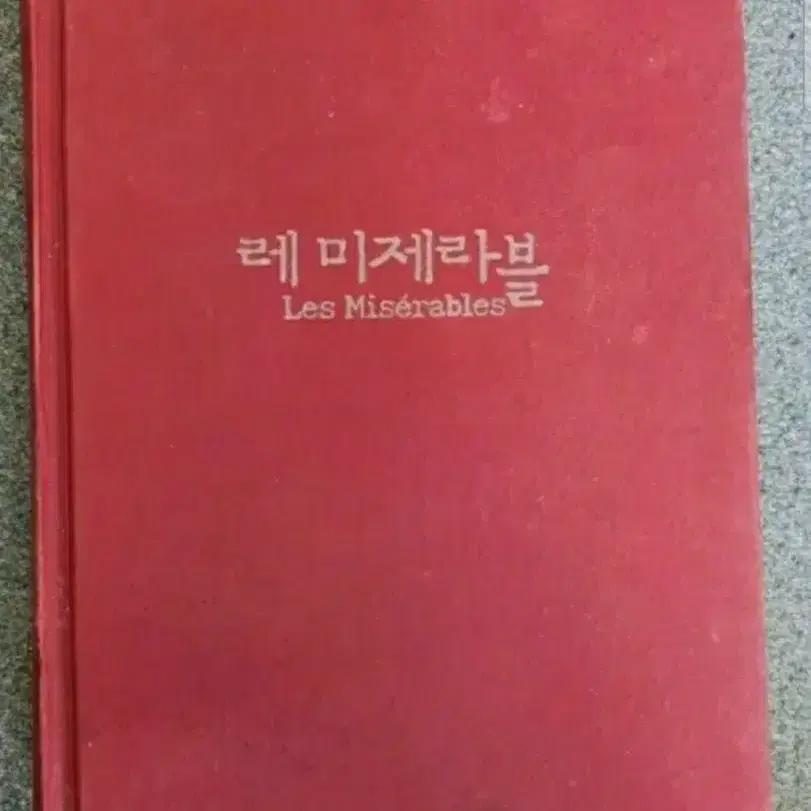 서적 레 미젤라블