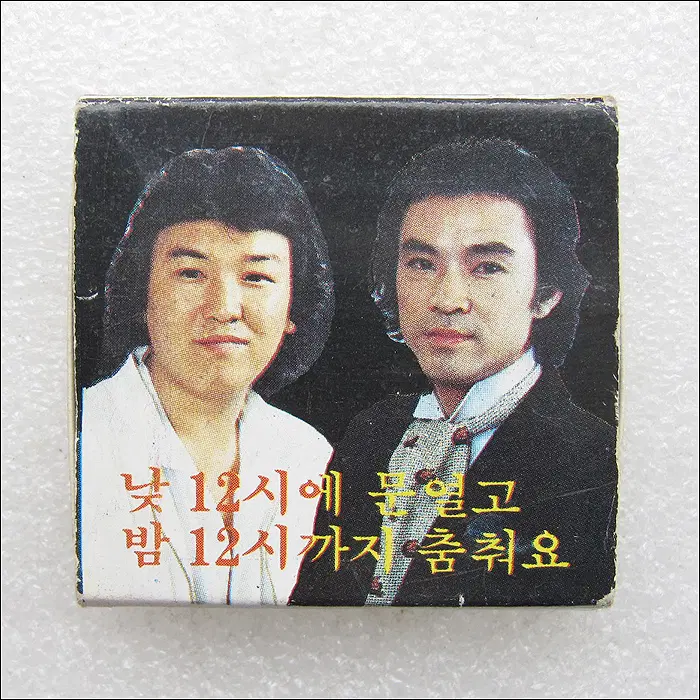종로3가 국일관 지하 플레이보이 주병진, 이덕화 사진 성냥