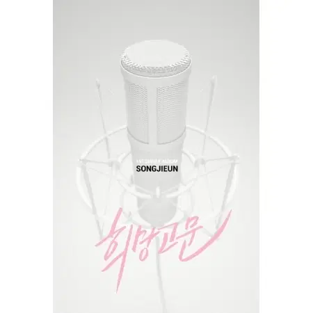 송지은 - 희망고문 (미개봉)