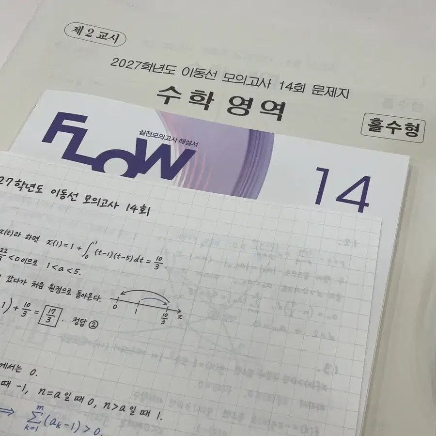 시대인재 수학 이동선 모의고사 동모 14회 플로우 손필기 일괄판매
