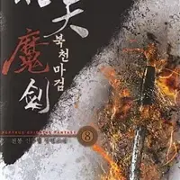 북천마검 1-13 완결 신무협 소설