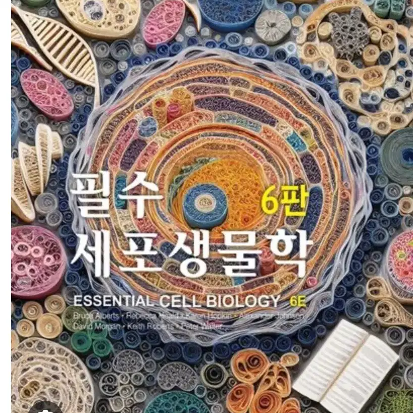 필수세포생물학 6판 pdf 구해요