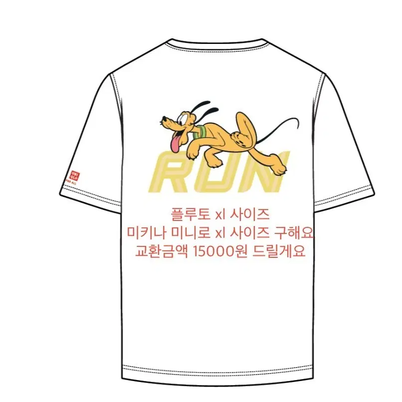 [교환 구해요] 디즈니런 플루토 XL 를 미키/미니 XL 사례금 1.5만 원