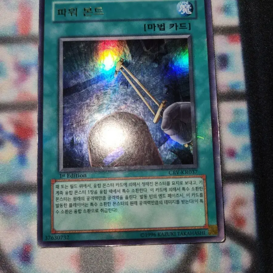 유희왕 파워 본드 1st Edition 마법 카드