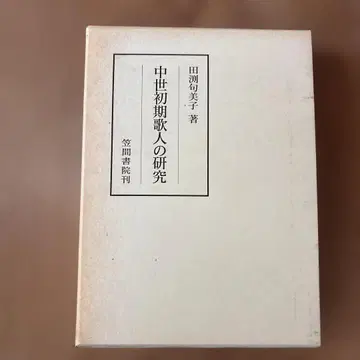 중세 초기 가인의 연구 타부치 쿠미코 카사마 쇼인