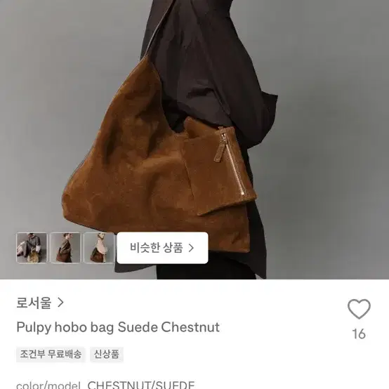 로서울 펄피 호보백 스웨이드 체스넛 pulpy hobo suede