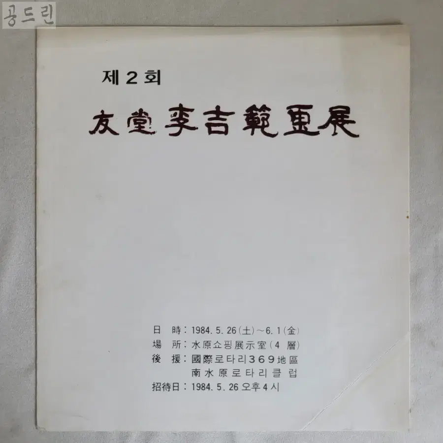 우당 이길범 화전 1984년