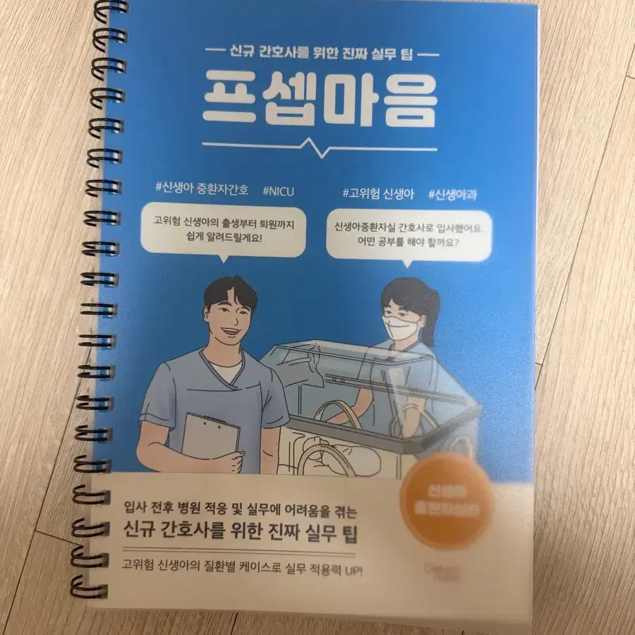 신규 간호사를 위한 진짜 실무 팁 프셉마음
