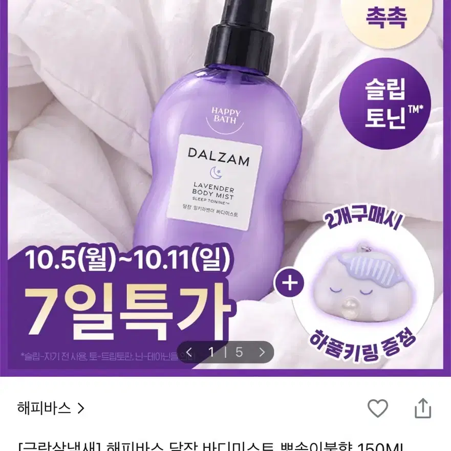 해피바스 달잠 바디미스트 라벤더향 150ml