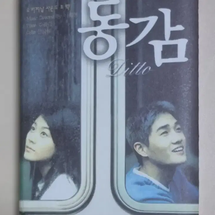 동감 OST (개봉 카세트테이프) 유지태 김하늘