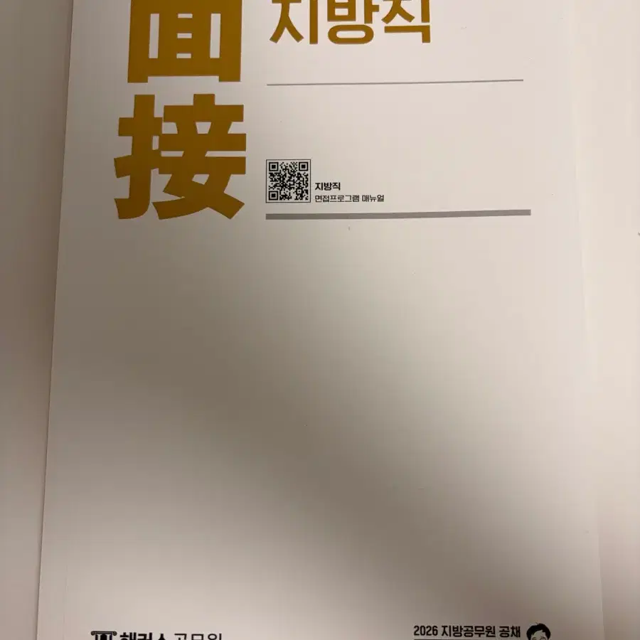 2026 피티윤 지방직 면접 교재