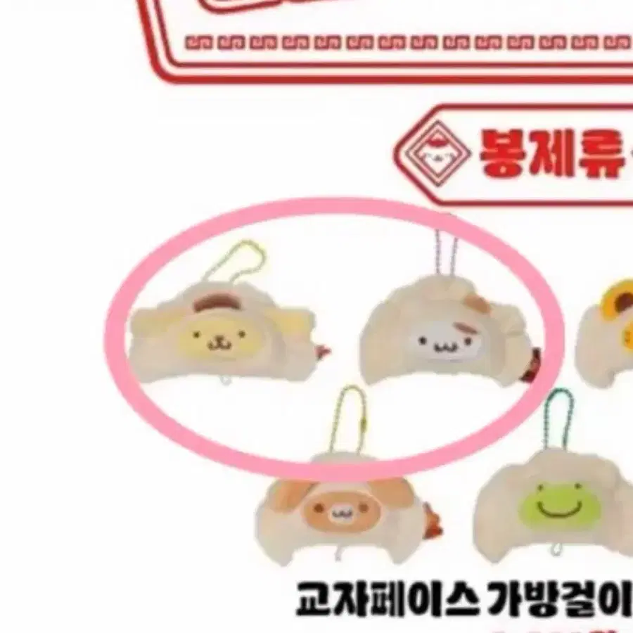 [일괄] 폼폼푸린 와앙만두 팝업 랜덤 교자페이스 코스튬 가방걸이 키링 폼푸 머핀