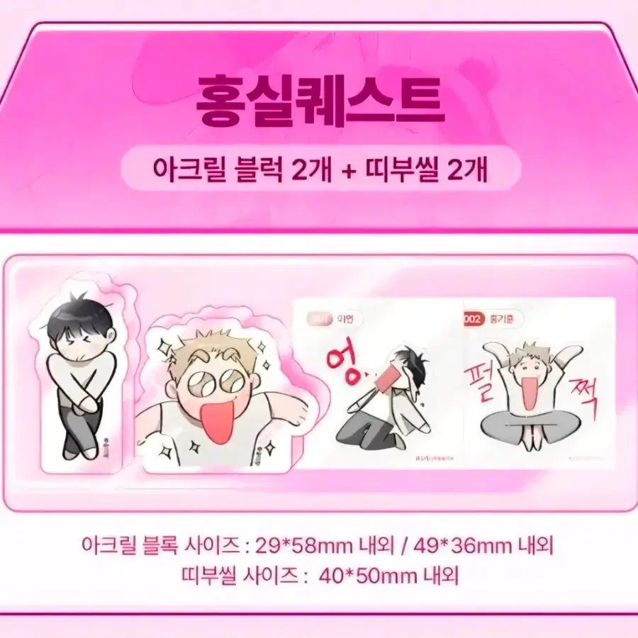 홍실퀘스트 봄툰 또보미 팝업 쪼꼬미즈 아크릴블록 띠부씰