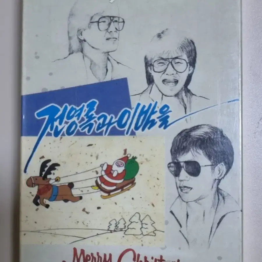전영록과 이밤을 Merry Christmas (미개봉 카세트테이프)