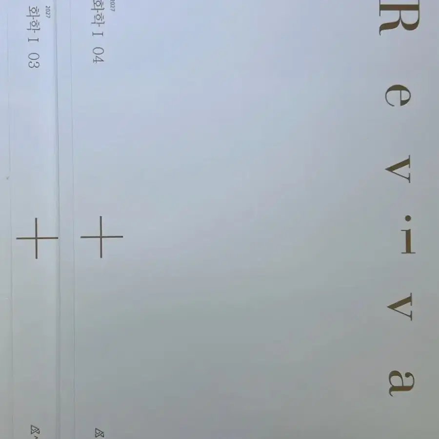 2027 시대인재 화학1 리바이벌 revival 03, 04호 일괄 판매합니다