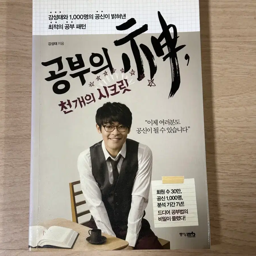 강성태 책 66일 공부법, 공부의 신