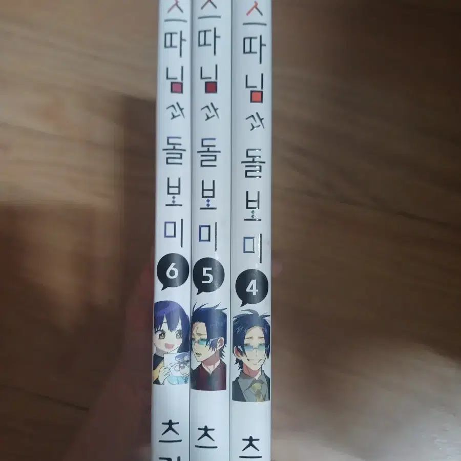 보스따님과 돌보미 4-6권