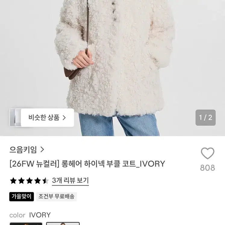 으음키임 롱헤어 하이넥 부클 코트 아이보리 새상품