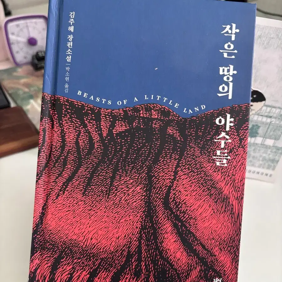 작은땅의야수들 리커버 싸인인쇄 양장본