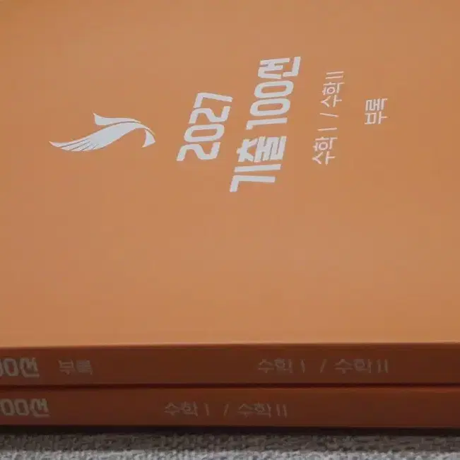 [새책] 2027 오르새 기출 100선 수1 수2 수학1 수학2 공통