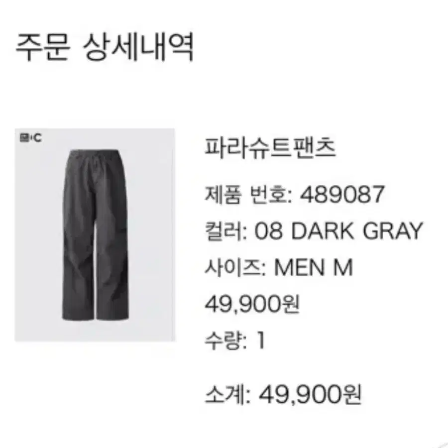 유니클로 파라슈트 팬츠 다크그레이 M사이즈