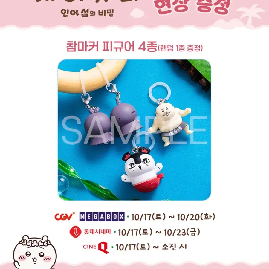 극장판 치이카와 참마커 피규어 메지루시 랜덤 1종 (세이렌/히로시마/한잎/두잎)