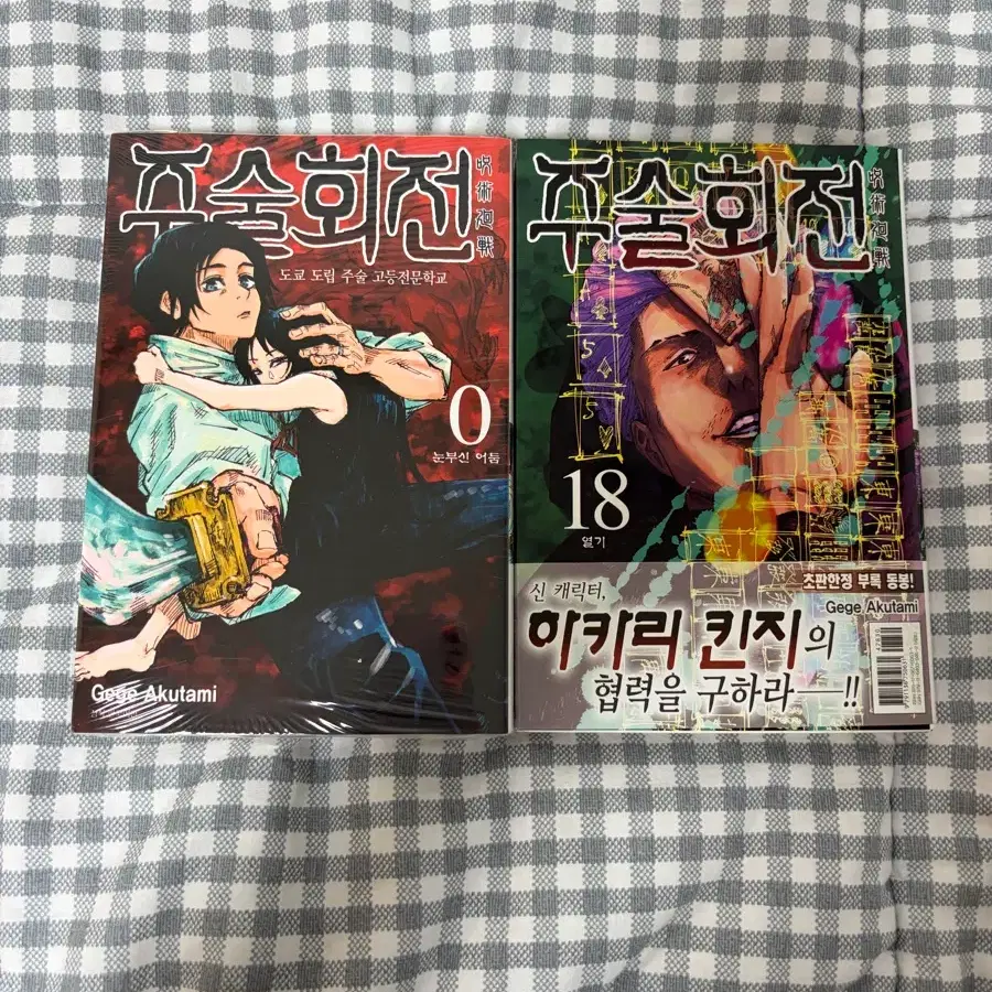 주술회전 0, 18권