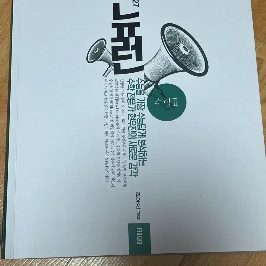 2027 뉴런 수2 판매합니다 )메가 현우진