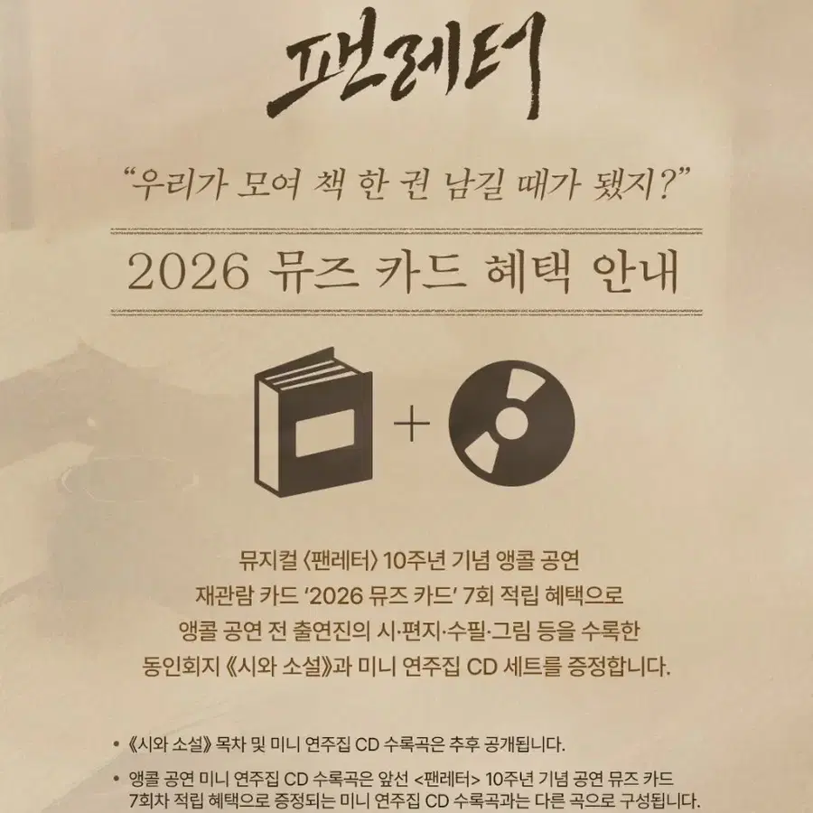 26 홍아센 뮤지컬 팬레터 7회차 혜택 시와 소설 동인회지 + 미니 연주집 CD