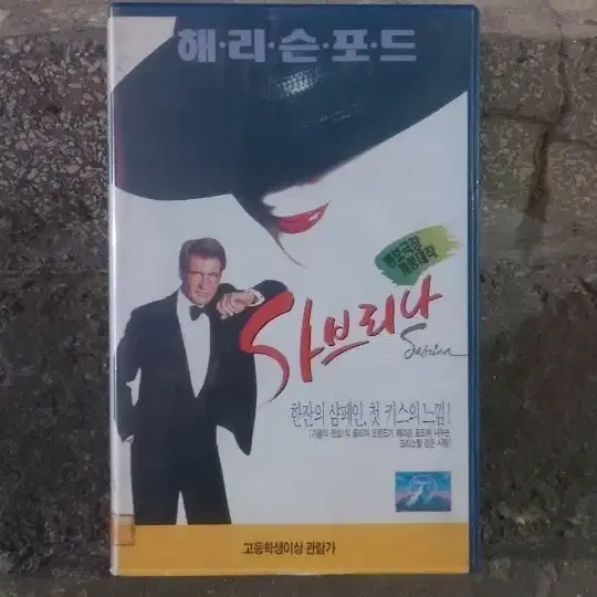 사브리나 비디오테이프 팝니다 해리슨포드 시드니폴락 줄리아오몬드 고전