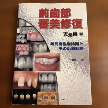 전치부 심미 복원 천연치 편 코하마 츄이치 난이도 감별 진단과 그 치료 전략