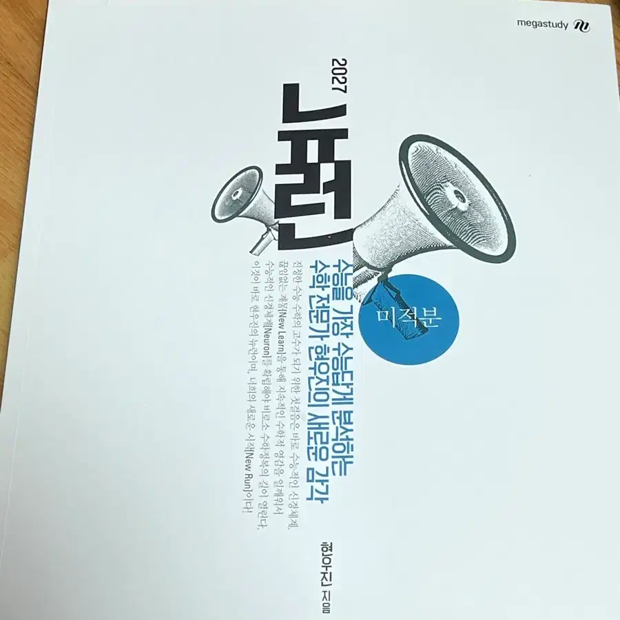 새책) 2027 뉴런 미적분 판매