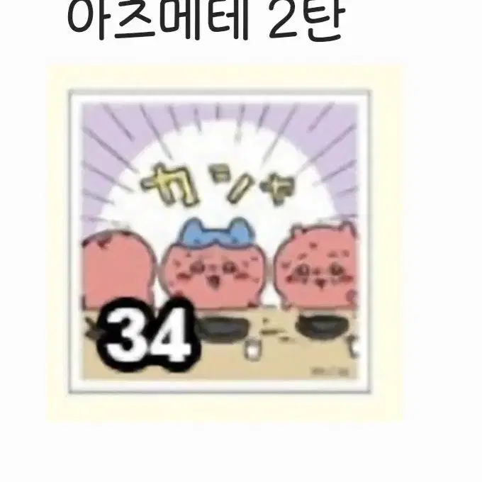 (구해요)치이카와 씰스티커 아츠메테 시리즈 2탄 34번(84번)
