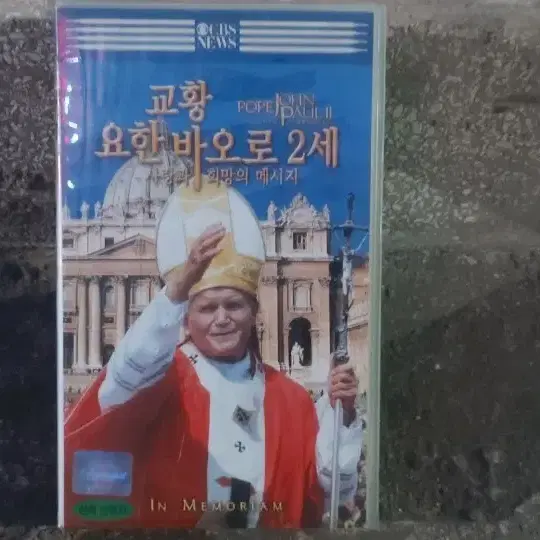 교황 요한바오로2세 비디오테이프 팝니다 다큐멘터리 고전