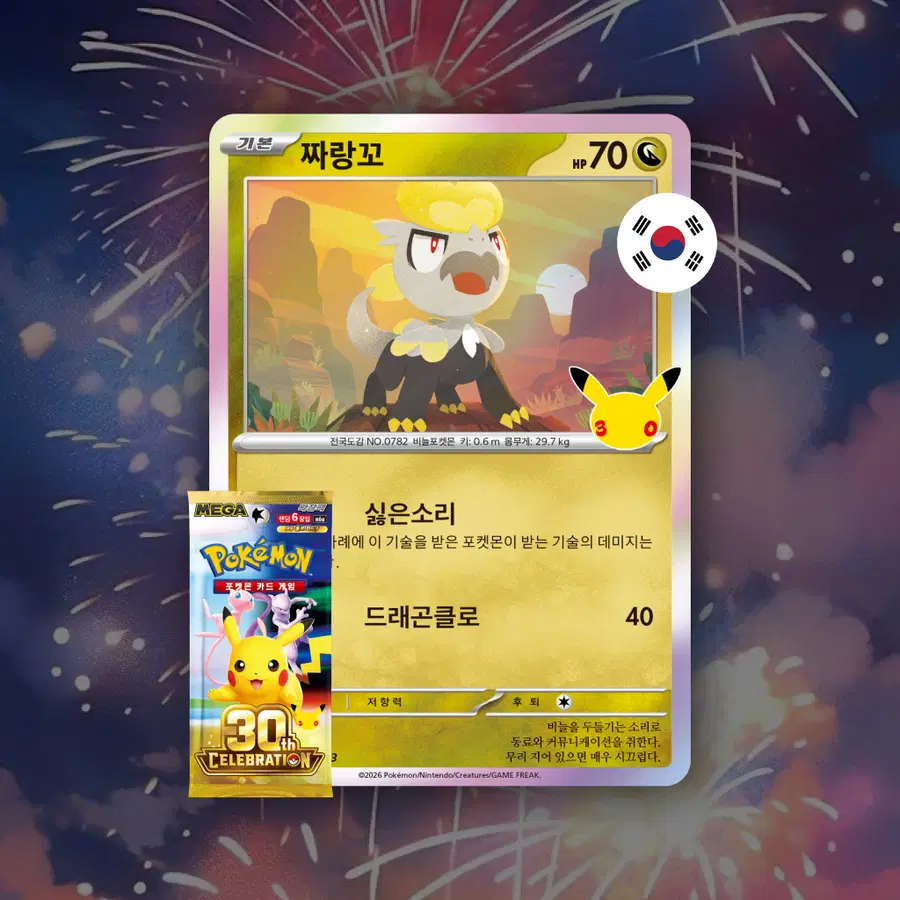 짜랑꼬 일반 홀로, 089 103, 30주년 기념(포켓몬 한글판)