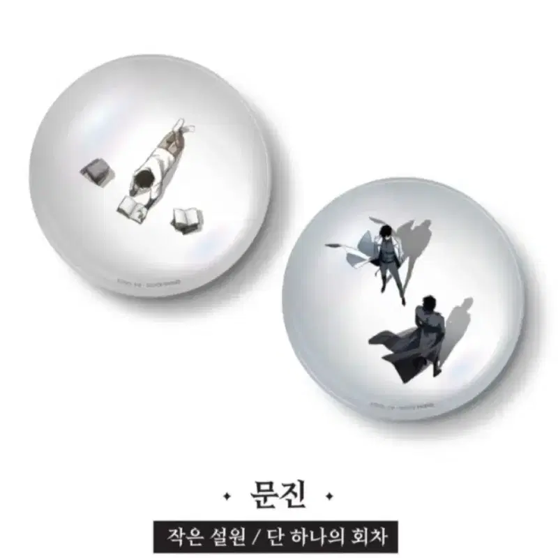 급전) 전독시 문진 작은 설원+단하나의회차