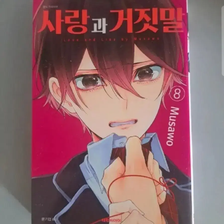 만화책 사랑과 거짓말 1-8권 일괄