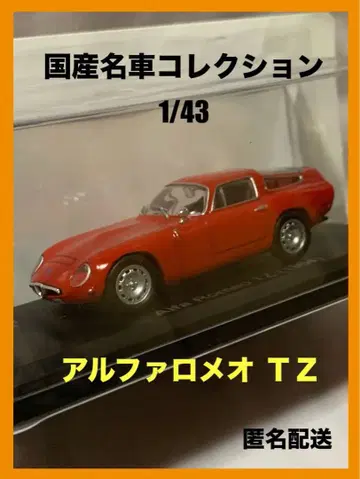 일본산 명차 컬렉션 1/43 알파 로메오 TZ (1964)
