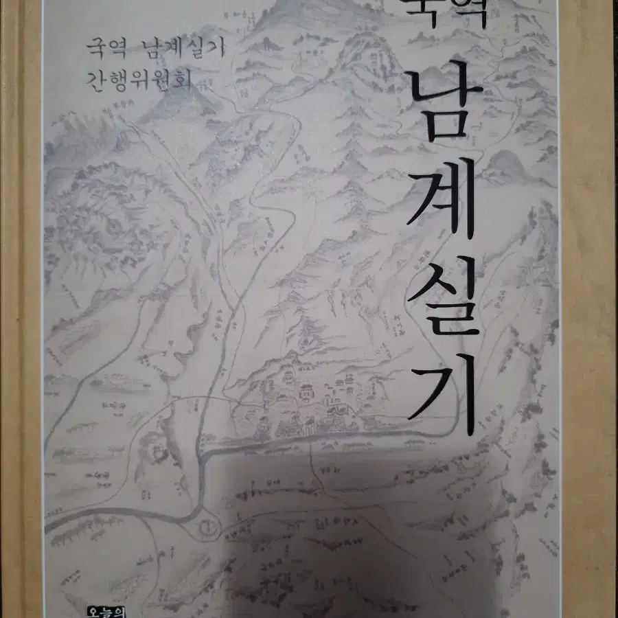 국역 남계실기