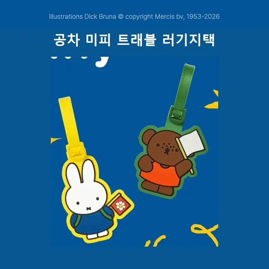 공차 미피 트래블 러기지택 노랑/초록 미개봉 개당 8100원