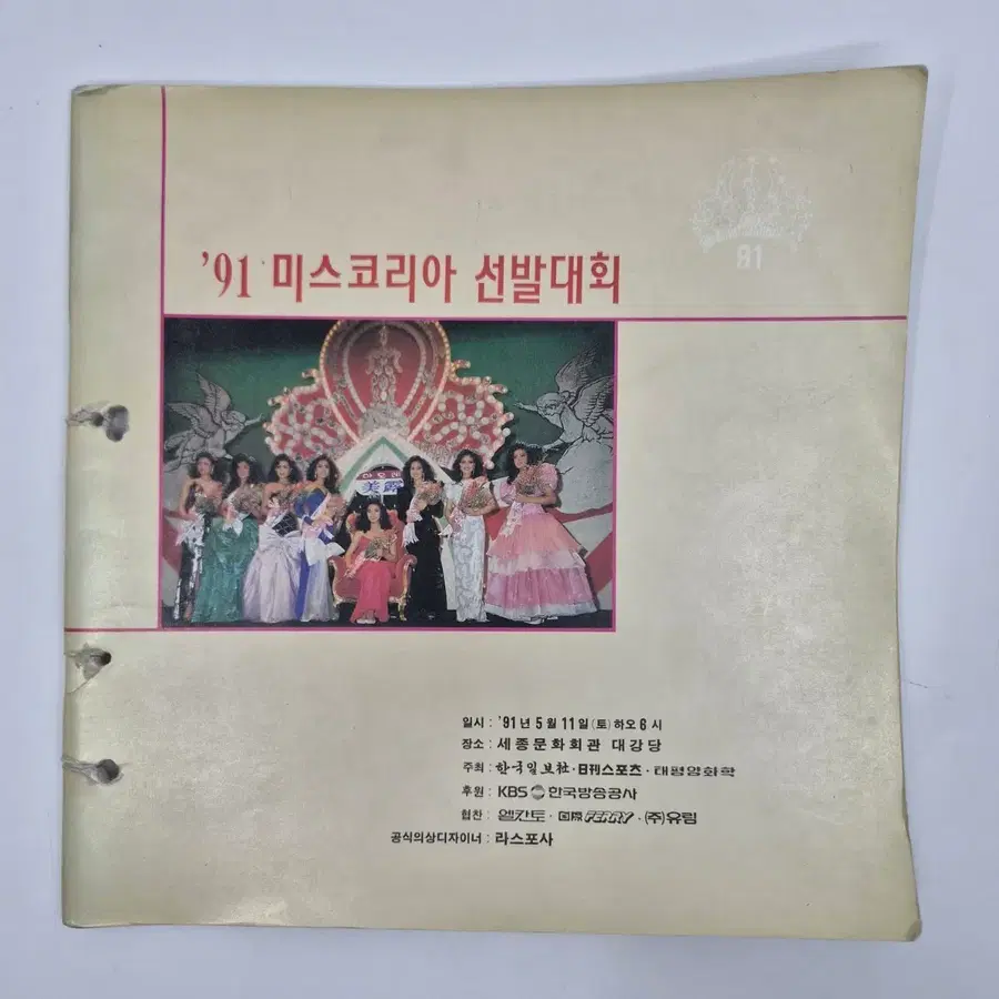 '91 미스코리아 선발대회 화보집