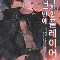 만년만에 귀환한 플레이어 1-19완결 퓨전 판타지