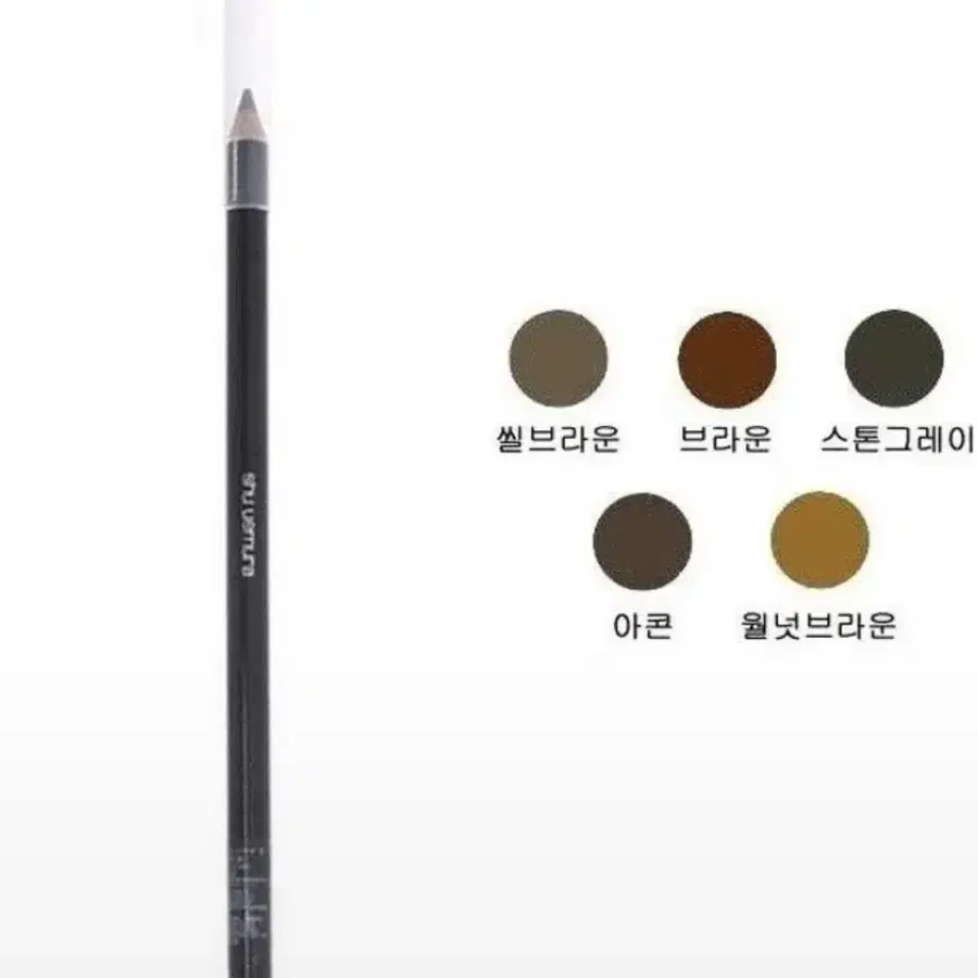 슈에무라 오토 아이브로우 펜슬 씰브라운/새제품