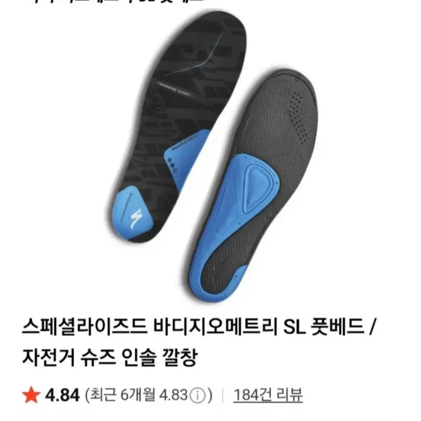 스페셜라이즈드 바디지오메트리 풋베드 클릿슈즈 인솔 깔창