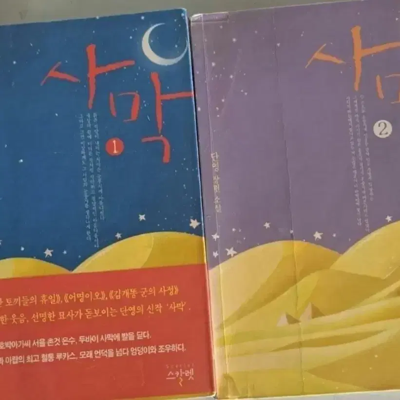 소설책 사막 1-2권 일괄