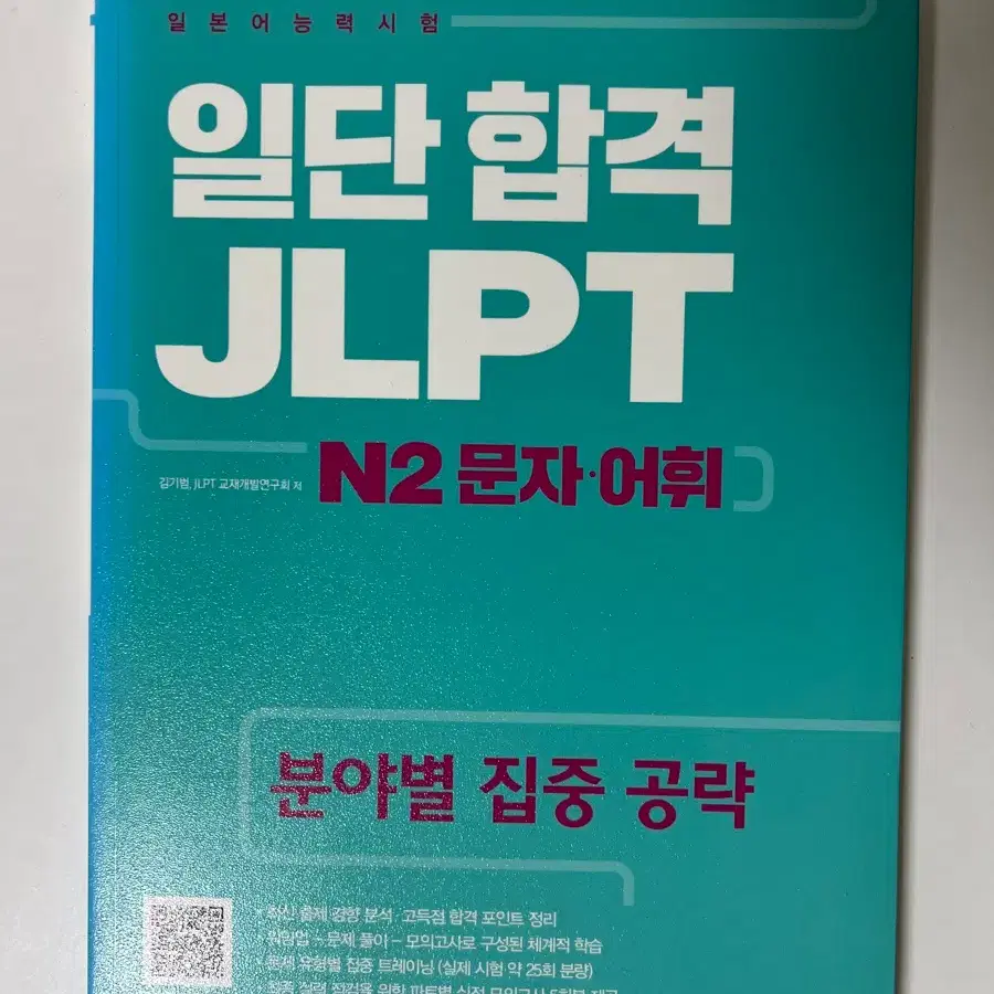 일단 합격 JLPT 일본어능력시험 N2 문자 어휘
