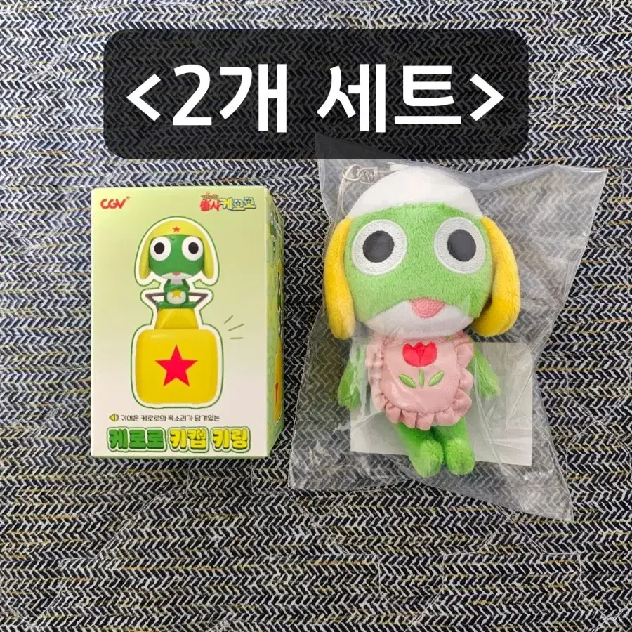 [2종 세트] CGV 케로로 공명 사운드 키캡키링 오디오 클리커+인형키링 개구리중사 케로로 굿즈