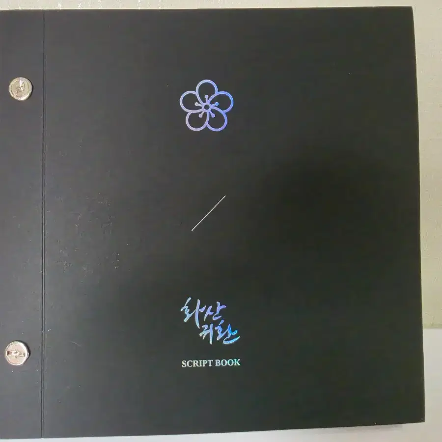 [판매] 화산귀환 오디오 드라마 시즌 2 대본집